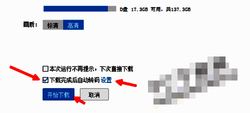 下载设置界面截图，突出显示自动转码功能选项