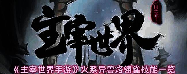 《主宰世界手游》火系异兽烙翎雀角色立绘展示