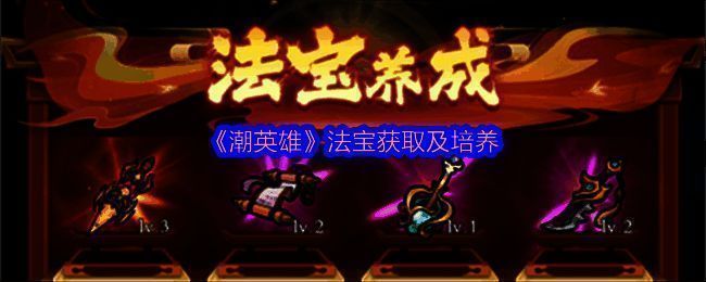 《潮英雄》中展示的法宝界面，多个法宝图标排列整齐，每个法宝都有不同的颜色和特效