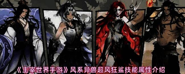 超风狂鲨游戏内形象展示，外形酷似鲨鱼与风暴元素结合