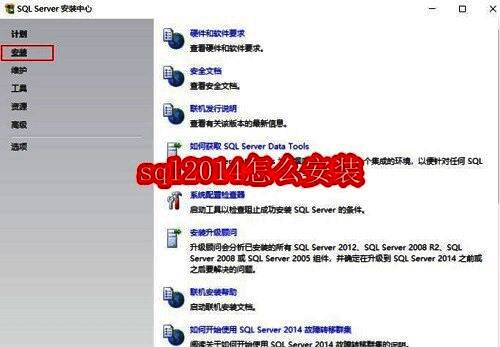 SQL Server 2014安装界面预览图，展示初始设置界面