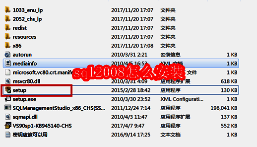 SQL Server 2008 安装程序启动界面，显示 setup 可执行文件