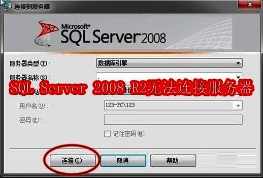 SQL Server 2008 R2连接失败提示界面，显示无法连接到服务器的错误信息