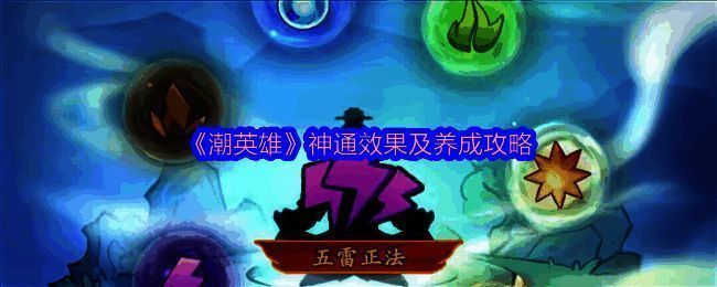 《潮英雄》神通系统主界面展示，八种神通图标排列整齐