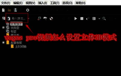 Vegas Pro主界面展示导入媒体按钮位置