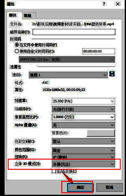 立体3D模式设置为并排完全后的确认界面截图