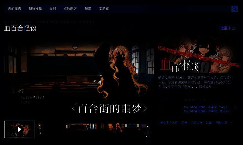 《血百合怪谈》Steam商店页面截图，显示游戏简介与价格信息