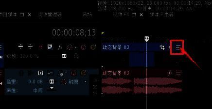 视频轨道素材菜单按钮位置示意图