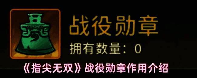 指尖无双游戏界面展示战役勋章获取与使用说明