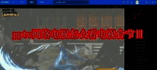 PPTV网络电视软件界面展示