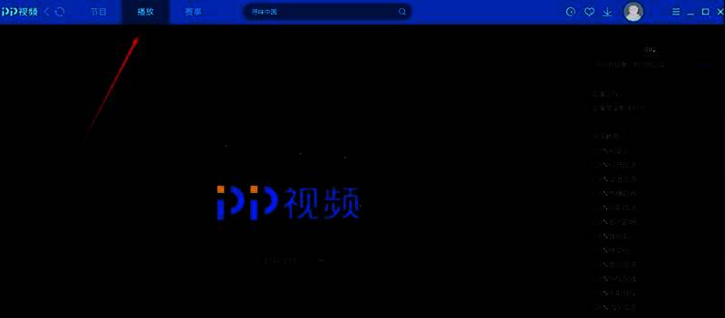 PPTV播放按钮位置示意图
