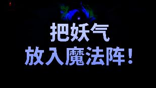 妖气魔法阵界面示意图，显示资源注入与效果触发流程