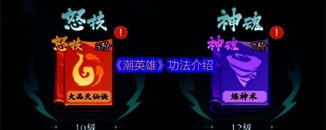 潮英雄功法系统界面展示，详细列出四种不同类型的功法图标与描述