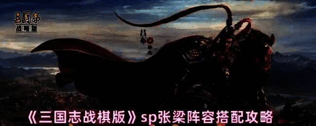 游戏界面展示sp张梁在战场上的站位与技能效果