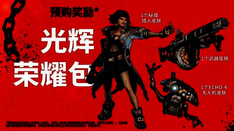 《无主之地4》预购奖励展示图，呈现三款限定皮肤外观