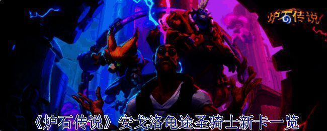 炉石传说安戈洛龟途宣传图，展示新卡牌与主题元素