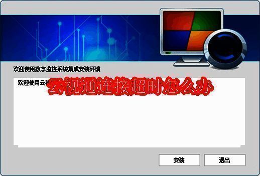 云视通平台界面展示，显示其物联网接入功能