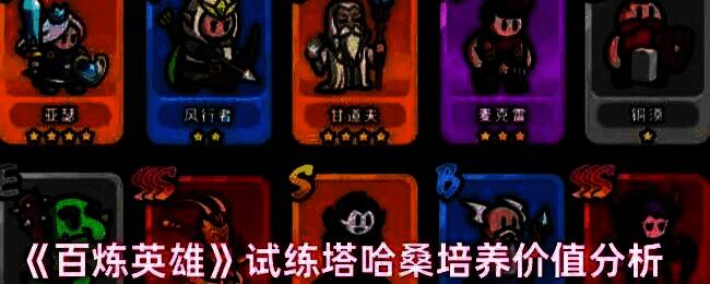 《百炼英雄》试练塔战斗场景，角色技能特效绚丽展现