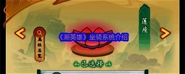 《潮英雄》中多种炫酷坐骑展示，包括风火轮、龙舟和鲲鹏