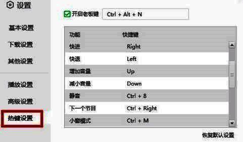 设置界面中‘热键设置’选项高亮显示，点击可查看全部快捷键信息