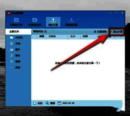 添加共享文件按钮位置说明