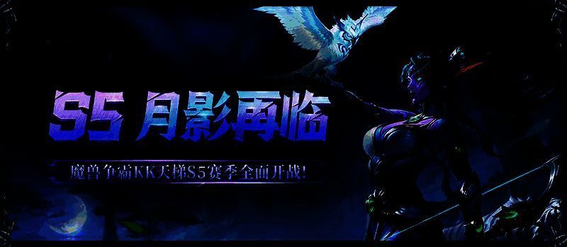 KK官方对战平台S5赛季宣传图，背景为神秘月影风格，突出赛事主题