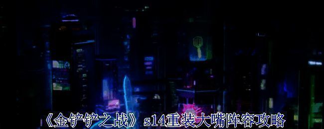 《金铲铲之战》s14重装大嘴阵容展示，游戏界面与角色排列示意图