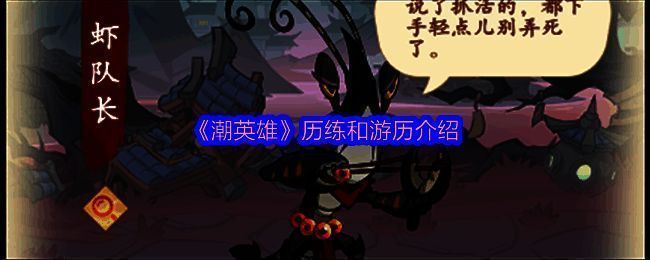 《潮英雄》历练界面展示，角色站在地图入口前准备挑战关卡