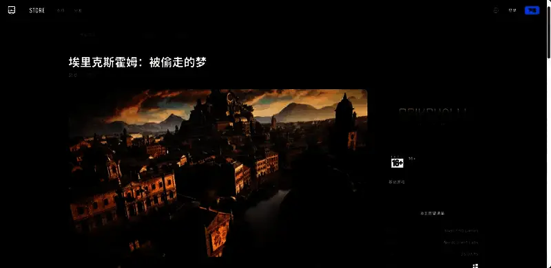 Xbox商店页面展示《埃里克斯霍姆：被偷走的梦》游戏封面与发售状态