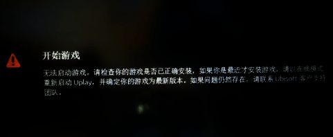 Uplay平台界面截图，显示游戏启动失败提示信息