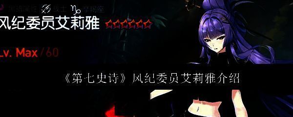 风纪委员艾莉雅立绘展示，身穿制服手持法杖，背景为魔法学院风格