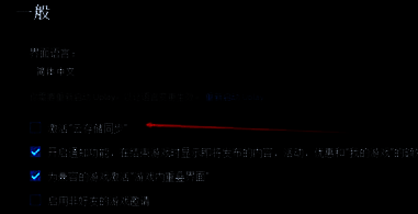 云同步选项已开启的设置界面