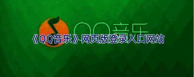 QQ音乐网页版界面展示，简洁直观的操作页面，方便用户快速查找音乐