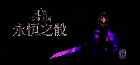 《迷失混沌王国：永恒之骰》角色掷出骰子决定战斗走向的画面