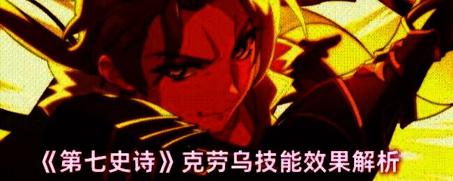 克劳乌立绘展示，身穿火焰铠甲的战士手持巨剑，周身环绕炽热气息