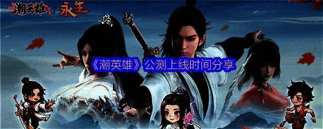 《潮英雄》游戏宣传图，展现仙宫与修仙者场景