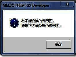 程序中有误导致无法转换的情况说明