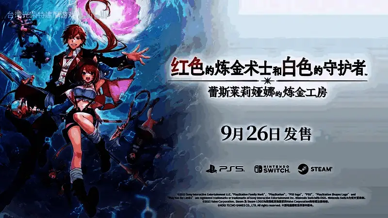 《蕾斯莱莉娅娜的炼金工房》首支宣传片截图，展示游戏精美画面与角色形象