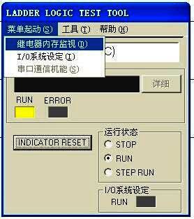 内存继电器监视窗口操作截图
