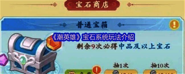 《潮英雄》宝石镶嵌界面展示，装备槽位清晰可见