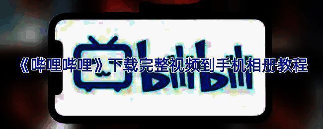 哔哩哔哩APP界面展示，显示视频播放页面及缓存按钮位置