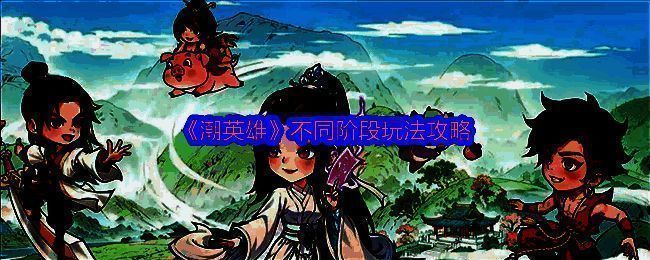 潮英雄游戏界面展示角色修炼和探索场景