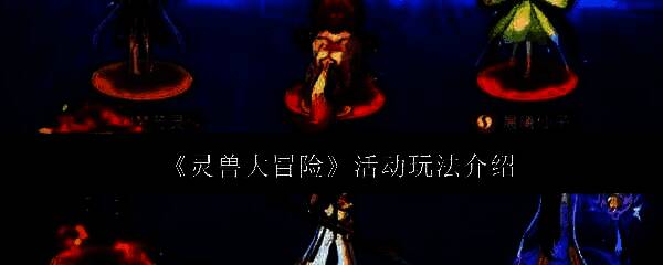 游戏中伙伴系统界面展示，清晰显示伙伴头像与属性信息