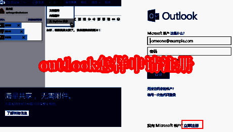 Outlook注册流程第一步，展示微软中国官网页面