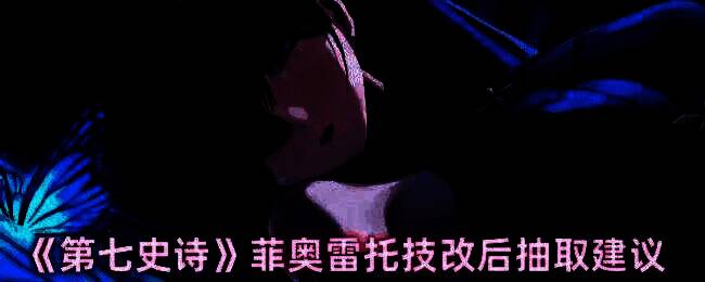 菲奥雷托战斗形象，身穿黑色战衣，手持双刃，眼神锐利