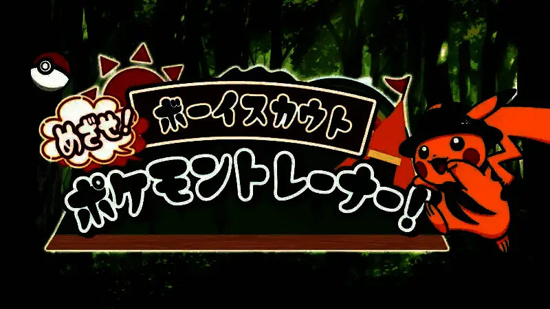 宝可梦训练师计划宣传图，展示孩子们在森林中寻找宝可梦