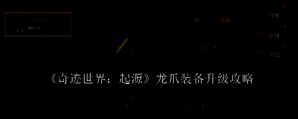 奇迹世界起源游戏界面展示龙爪装备升级操作流程
