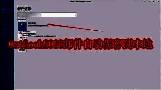 Outlook2013软件界面展示，界面简洁直观，功能分区明确