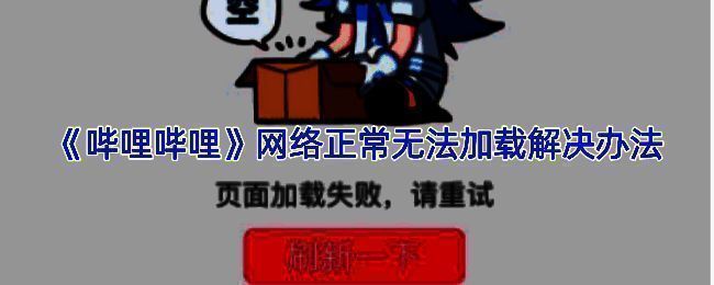 哔哩哔哩网页加载失败提示界面截图