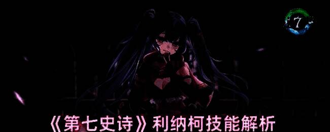 利纳柯使用短剑发动要害砍击，精准命中敌人要害部位